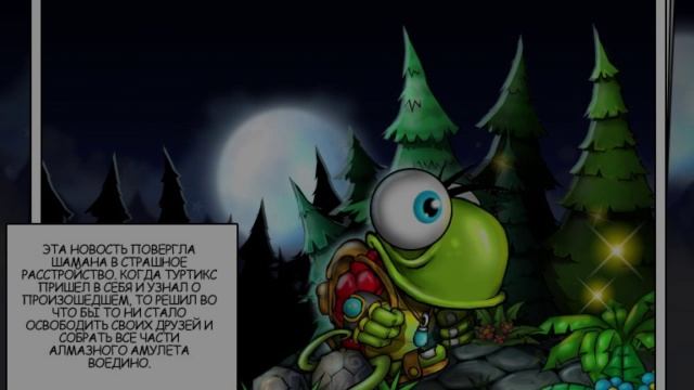 Туртикс 1 1  на нормальную