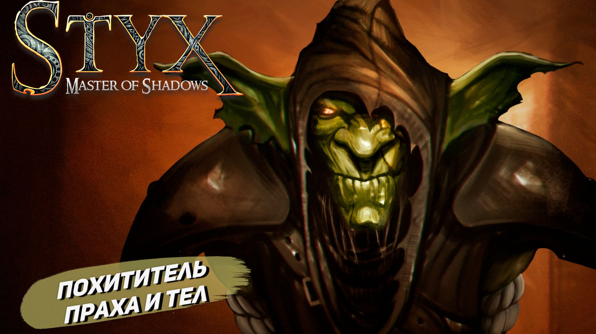 ПОХИТИТЕЛЬ ПРАХА И ТЕЛ ➤ Styx: Master of Shadows #5 смотреть онлайн