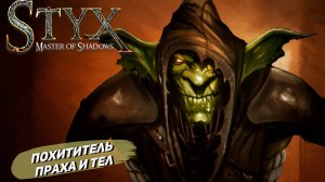 ПОХИТИТЕЛЬ ПРАХА И ТЕЛ ➤ Styx: Master of Shadows #5
