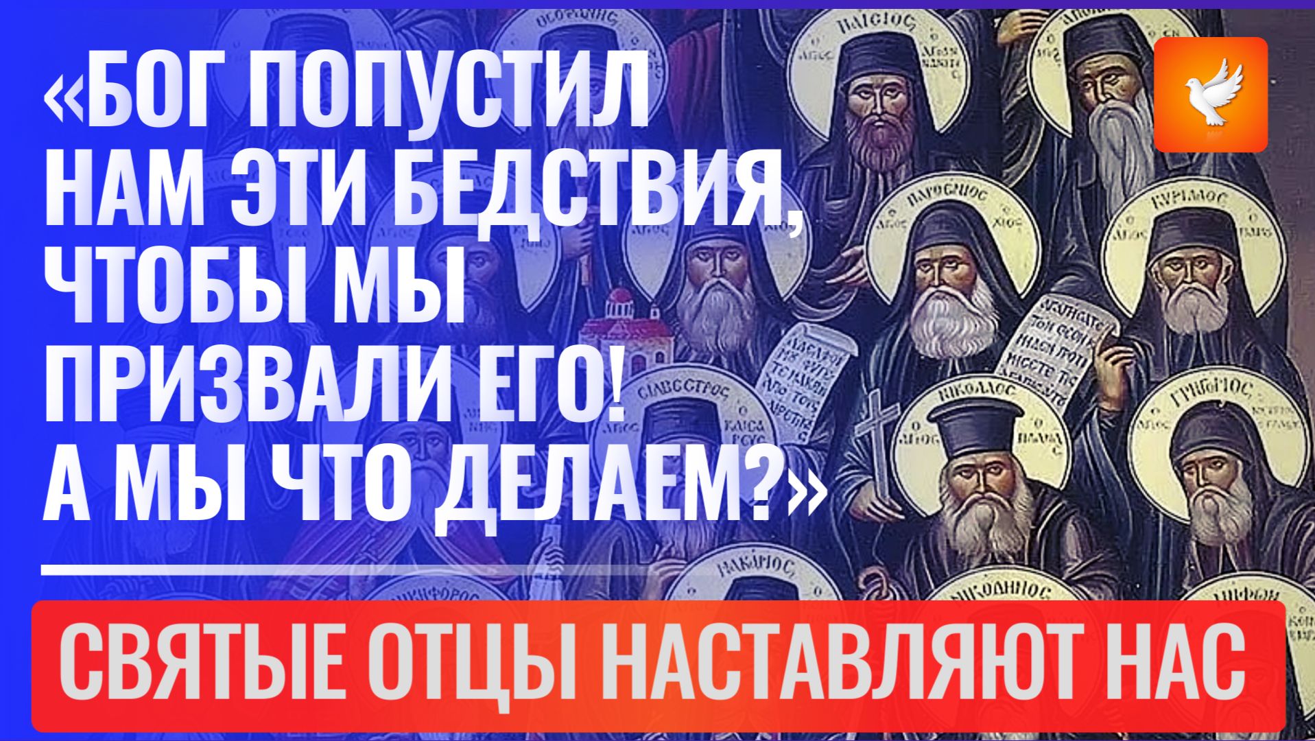 «Бог попустил нам эти бедствия, чтобы мы призвали Его! А мы что делаем?» — святые отцы говорят смотреть онлайн
