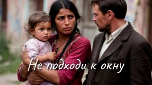 Не подходи к окну