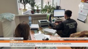В Новокузнецке прошёл первый суд по делу о смерти младенцев