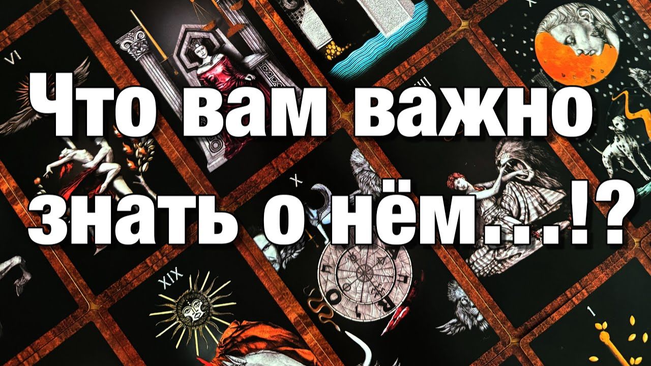 ТАРО РАСКЛАД❤️⚡️НАСКОЛЬКО ОН ОТКРЫТ К ОБЩЕНИЮ С ДРУГИМИ♨️МОЖНО ЛИ ЕМУ ДОВЕРЯТЬ💯 смотреть онлайн