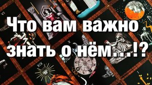ТАРО РАСКЛАД❤️⚡️НАСКОЛЬКО ОН ОТКРЫТ К ОБЩЕНИЮ С ДРУГИМИ♨️МОЖНО ЛИ ЕМУ ДОВЕРЯТЬ💯