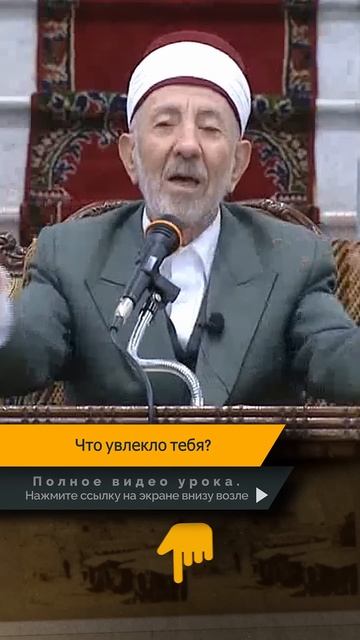 Что увлекло тебя? | Шейх Рамадан аль-Буты смотреть онлайн