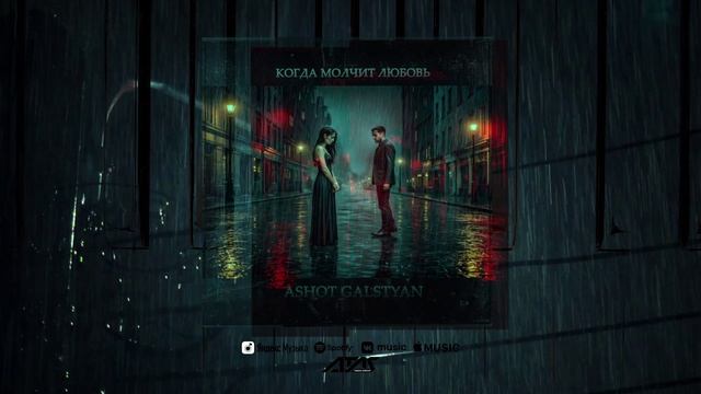ASHOT GALSTYAN - Когда молчит любовь 2026 КогдаМолчитЛюбовь