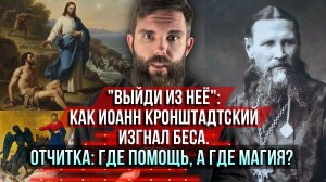 ❗️«Выйди из неё». Как Иоанн Кронштадтский изгнал беса. Отчитка: где помощь, а где суеверие?