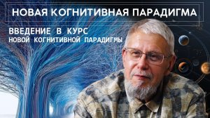 ВВЕДЕНИЕ В НОВУЮ КОГНИТИВНУЮ ПАРАДИГМУ. СЕРГЕЙ ПЕРЕСЛЕГИН