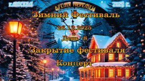 Закрытие фестиваля. Концерт. 26.12.2025