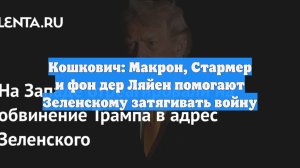 Кошкович: Макрон, Стармер и фон дер Ляйен помогают Зеленскому затягивать войну