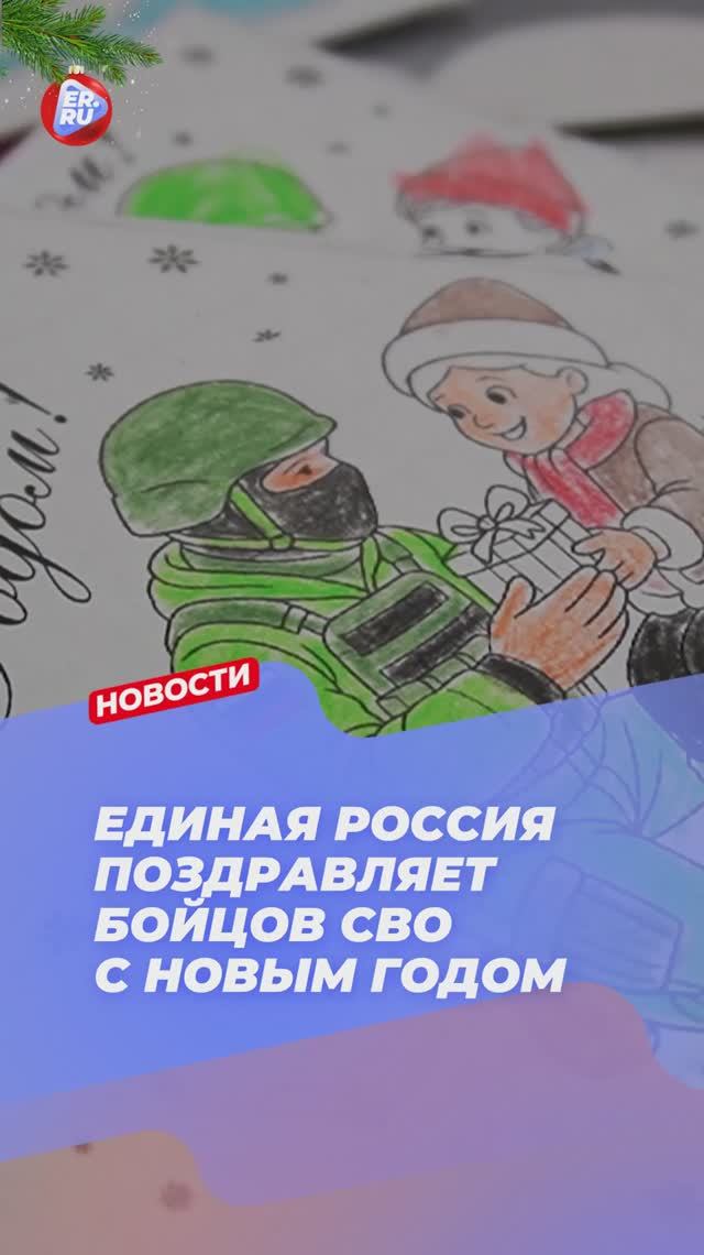 Единая Россия поздравляет бойцов СВО с Новым годом смотреть онлайн