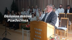 💫 Великая тайна Рождества Христова🌟 - Рождественская🙌 проповедь✝️