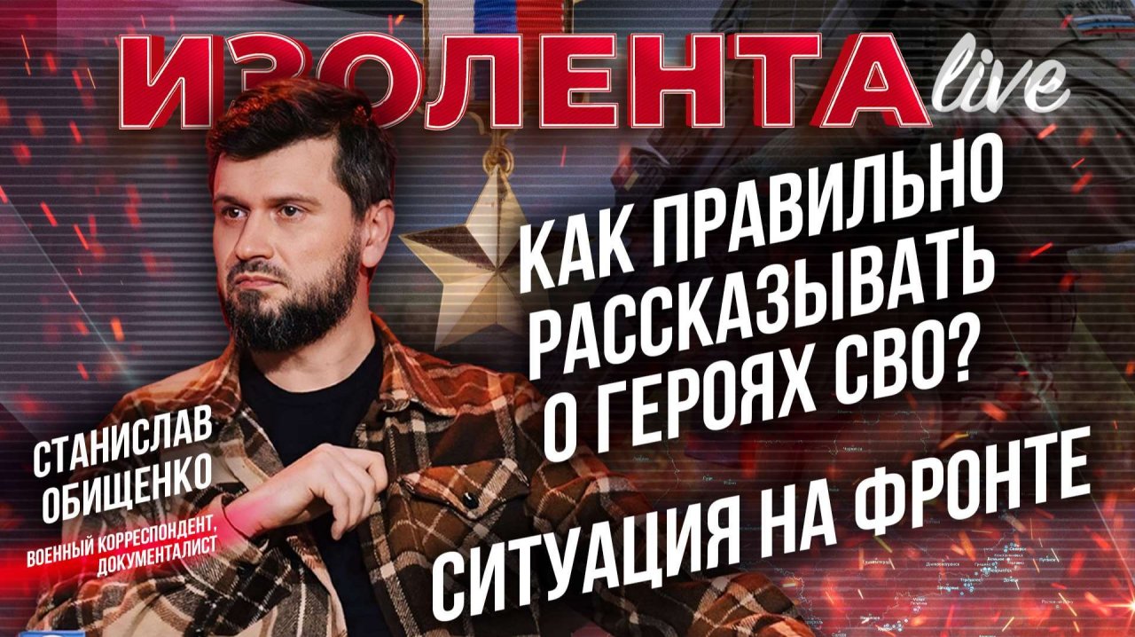 Как правильно рассказывать о героях СВО? | Ситуация на фронте // Станислав Обищенко смотреть онлайн