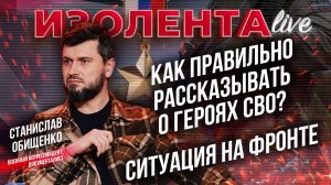Как правильно рассказывать о героях СВО? | Ситуация на фронте // Станислав Обищенко