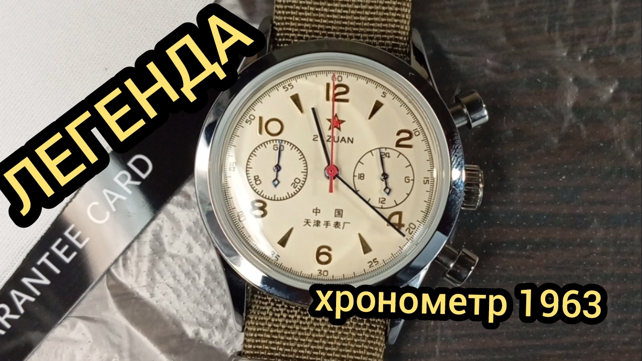 ХРОНОГРАФ 1963, ОБЗОР смотреть онлайн