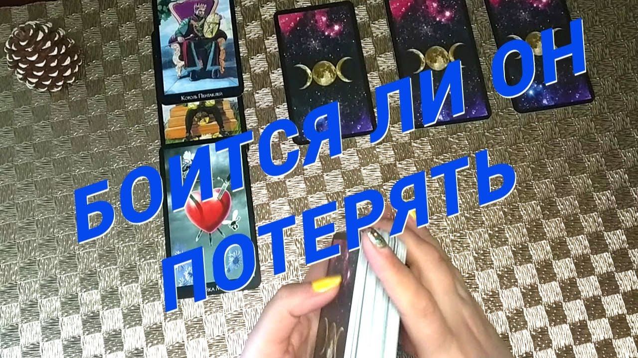 Нужны ли Вы ему... Боится ли Он Вас Потерять 🌷 Расклад таро смотреть онлайн