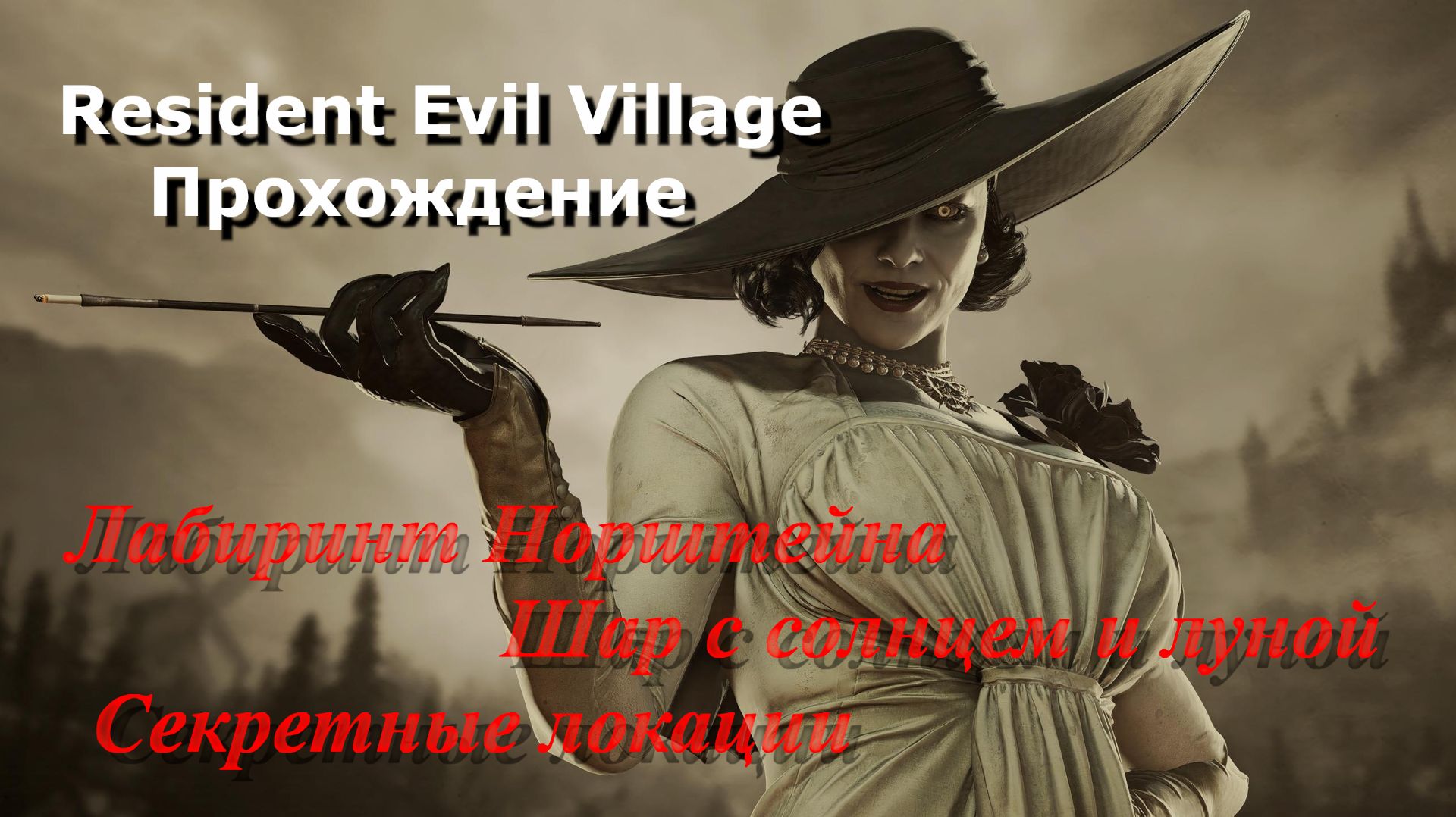 Resident Evil Village_Прохождение_7 смотреть онлайн