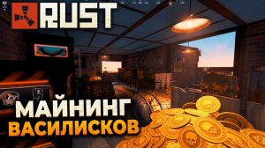RUST. ПОСТРОИЛ НАСТОЯЩУЮ МАЙНИНГ ФЕРМУ. САМЫЙ ЛАМПОВЫЙ СЕРВЕР в РАСТ. WASILISC.