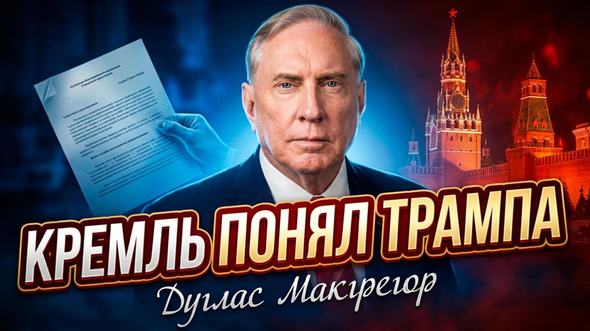 🔍Дуг Макгрегор | Что Кремль знает о Трампе такого, чего не знают американцы? смотреть онлайн