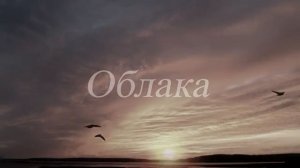 Облака