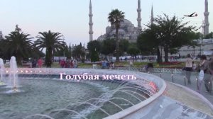Фонтан в центре Стамбула у собора Айя-София и Голубой мечети