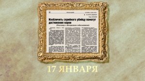 БЫЛО! Историческая рубрика от 17.01.2026