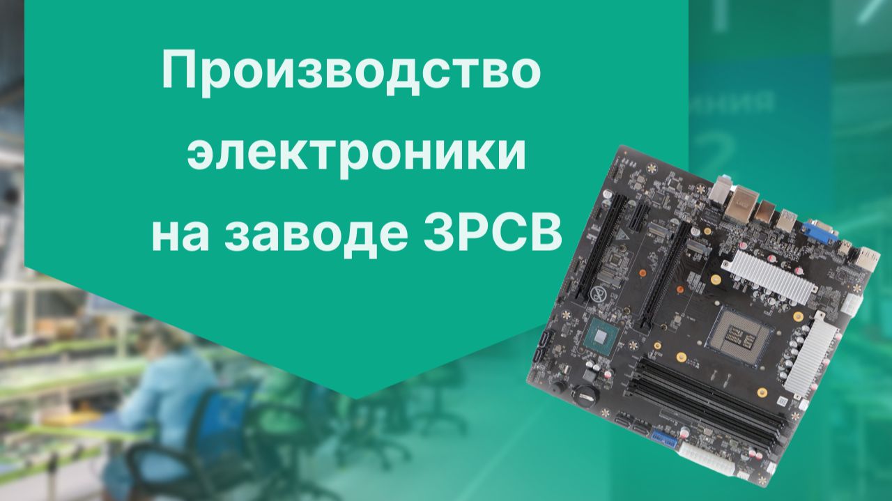 Производство электроники на заводе 3PCB