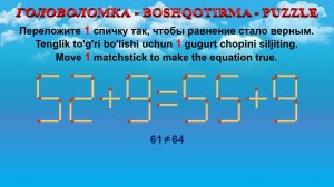 ГОЛОВОЛОМКА - BOSHQOTIRMA – PUZZLE. Спичка. 52+9=55+9, 59+3=59+5, 60+9=62+8, 49+8=52+2