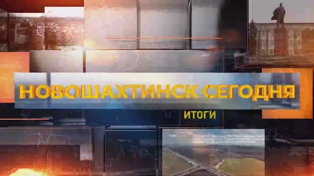 Новошахтинск сегодня. Итоги недели.16 января 2026 смотреть онлайн