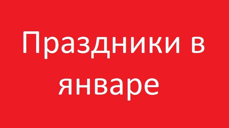 Праздники в январе смотреть онлайн