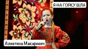 Алевтина Макаревич на канале "Жар Птица" - Я на горку шла