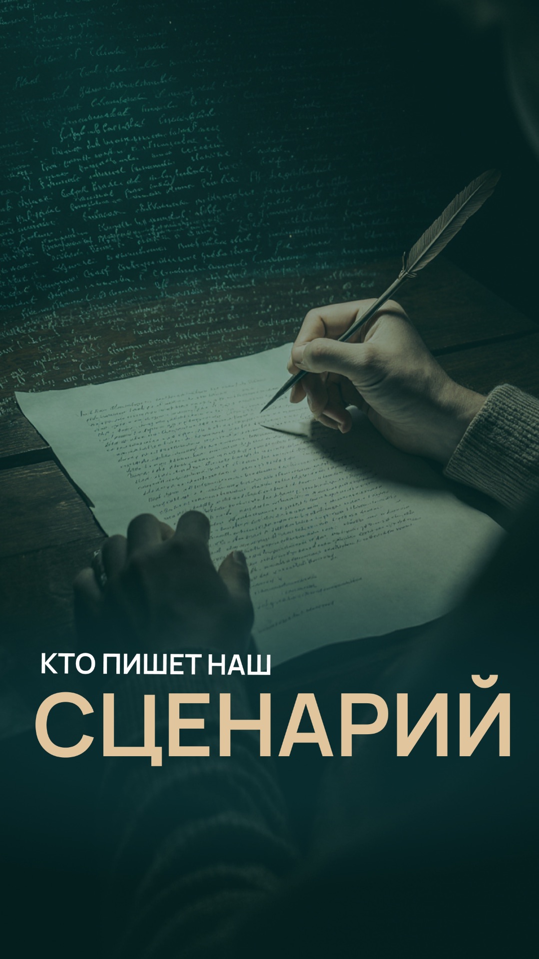 Кто пишет наш сценарий смотреть онлайн