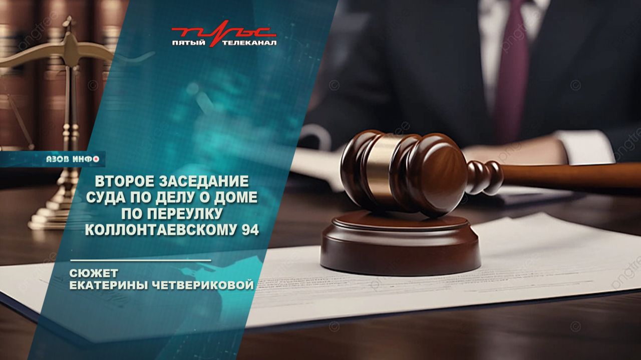 Второе заседание  суда по делу о доме по переулку Коллонтаевскому 94 смотреть онлайн