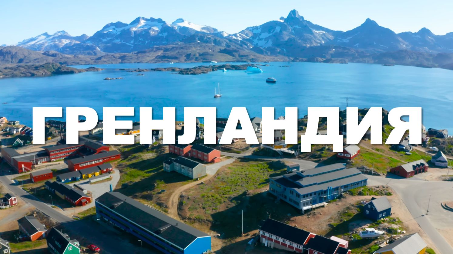 Гренландия 4K Ultra HD смотреть онлайн