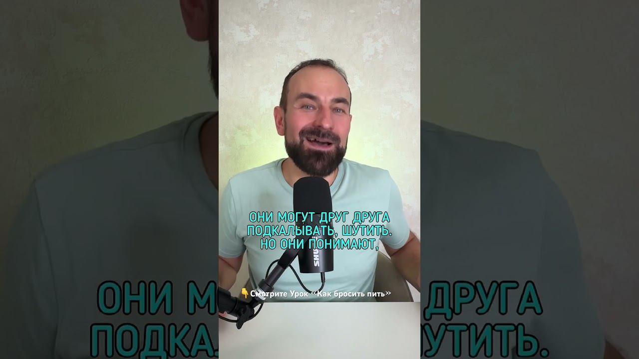 Как продолжать общаться с друзьями, когда брошу пить #броситьпить #лечениеалкоголизма смотреть онлайн