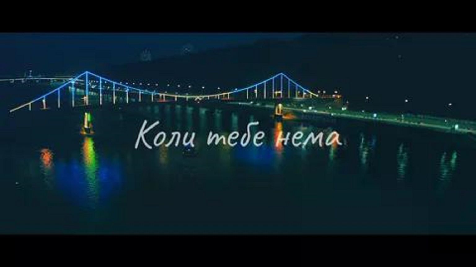 Океан Ельзи - Коли Тебе Нема смотреть онлайн