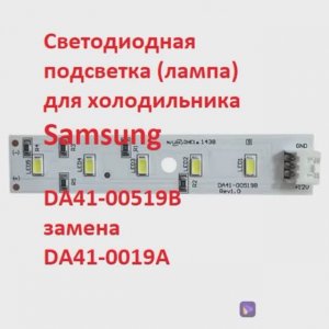 Светодиодная подсветка (лампа) для холодильника Samsung DA41-00519B замена DA41-0019A