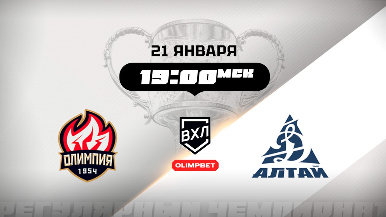 Олимпия (Кирово-Чепецк) - Динамо-Алтай (Барнаул) смотреть онлайн