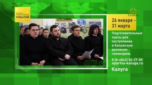 Калуга. Подготовительные курсы для поступления в Калужскую духовную семинарию