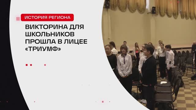 Викторина для школьников прошла в лицее «Триумф» // 360 ХИМКИ смотреть онлайн