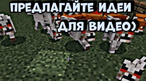 ☠️ПРЕДЛАГАЙТЕ ИДЕИ ДЛЯ ВИДЕО ッ