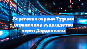 Проход судов через пролив Дарданеллы наполовину заблокирован