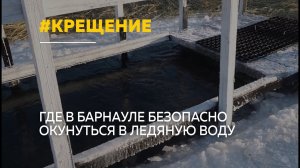 В Барнауле готовят купели к Крещению: где можно окунуться 19 января
