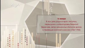 16 января родился врач, писатель Викентий Вересаев