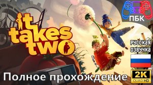 It Takes Two ► Полное прохождение (Без комментариев)