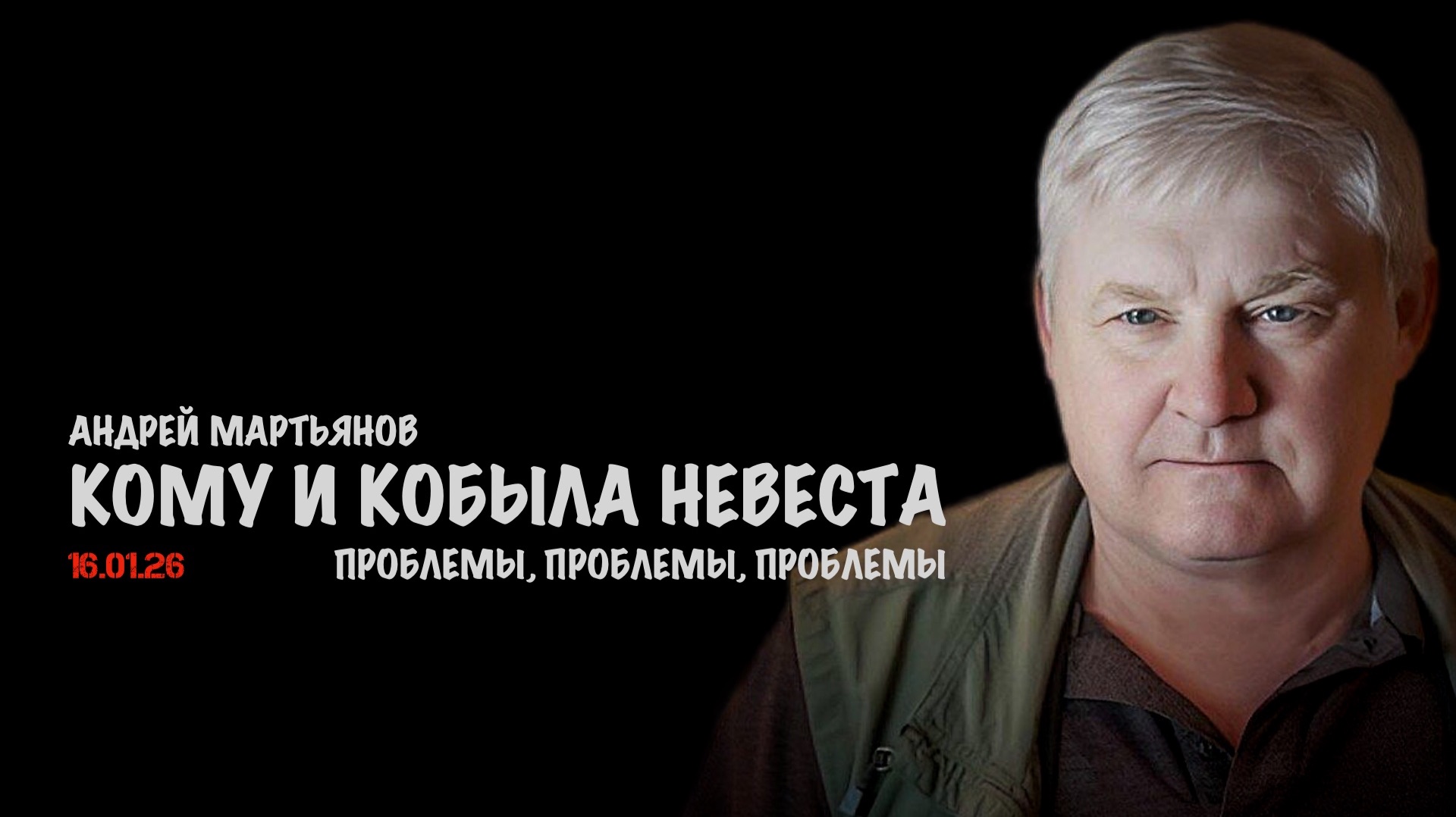 Кому и кобыла невеста | Андрей Мартьянов смотреть онлайн