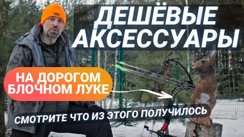 Дешёвая матчасть на дорогом луке: эксперимент смотреть онлайн