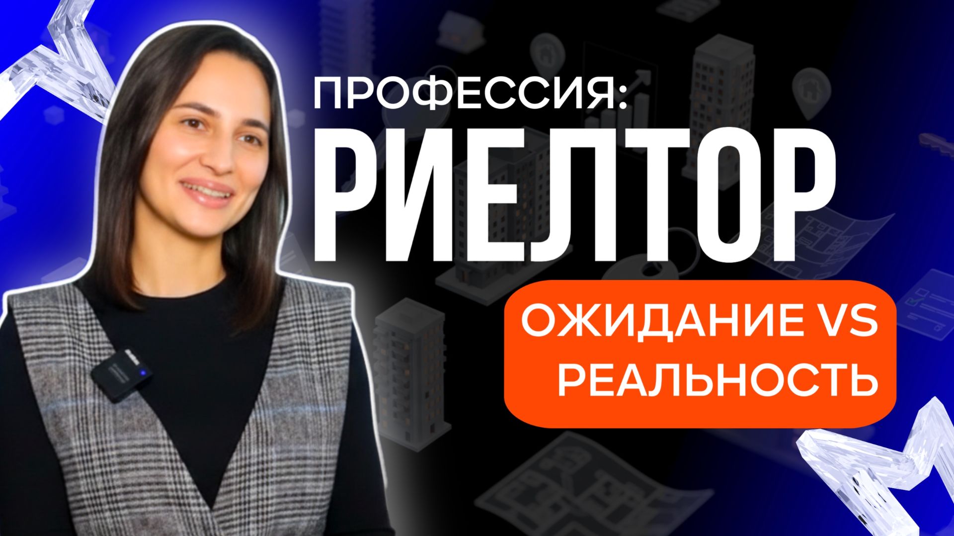 Вся правда о профессии риелтора: интервью с начинающими специалистами смотреть онлайн