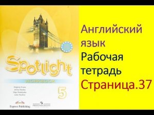 Английский язык 5 класс Рабочая тетрадь Страница.37