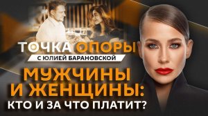 Юлия Барановская. Тарелочницы и пополамщики: кто должен платить?